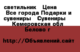 светильник › Цена ­ 226 - Все города Подарки и сувениры » Сувениры   . Кемеровская обл.,Белово г.